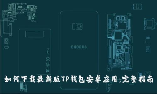 如何下载最新版TP钱包安卓应用：完整指南