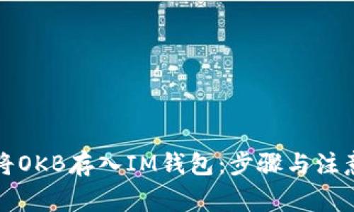 如何将OKB存入IM钱包：步骤与注意事项
