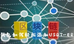 火币钱包如何轻松添加U