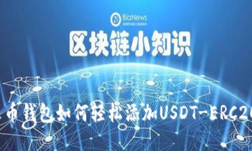 火币钱包如何轻松添加USDT-ERC20?