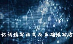 钱包助记词填写格式及正
