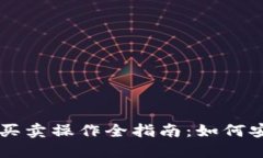 比特币钱包买卖操作全指
