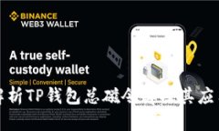 深入解析TP钱包总磁令牌及