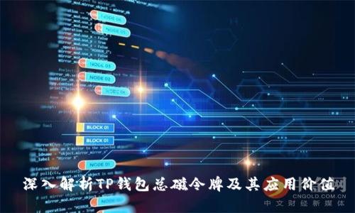 深入解析TP钱包总磁令牌及其应用价值