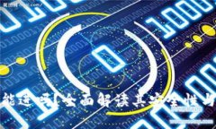 tp钱包还能进吗？全面解读