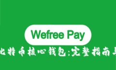 如何备份比特币核心钱包