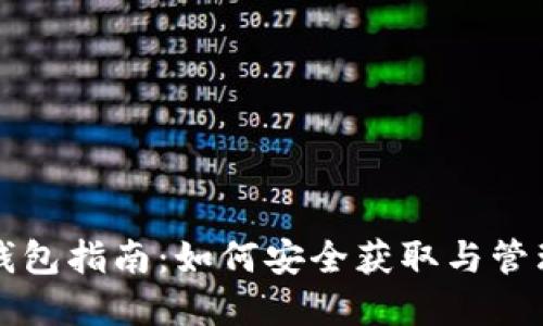 TRX空投与TP钱包指南：如何安全获取与管理你的TRX资产