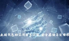 以太坊钱包助记词格式详