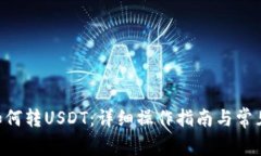 CGP钱包如何转USDT：详细操
