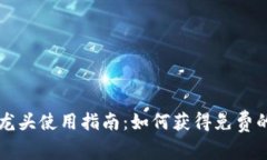 TP钱包水龙头使用指南：如
