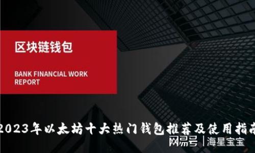 2023年以太坊十大热门钱包推荐及使用指南