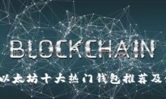 2023年以太坊十大热门钱包