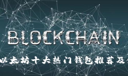 2023年以太坊十大热门钱包推荐及使用指南