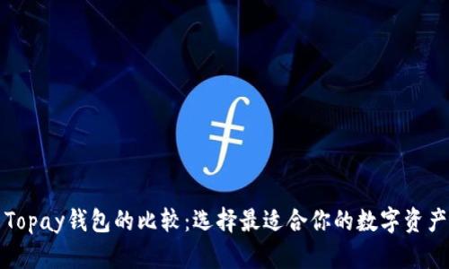 TP钱包与Topay钱包的比较：选择最适合你的数字资产管理工具