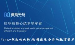 TP钱包与Topay钱包的比较：