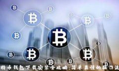 比特币钱包下载安装全攻