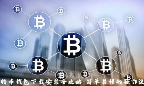 
比特币钱包下载安装全攻略：简单易懂的操作流程