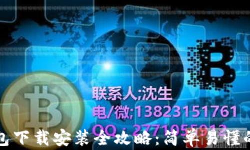 
比特币钱包下载安装全攻略：简单易懂的操作流程