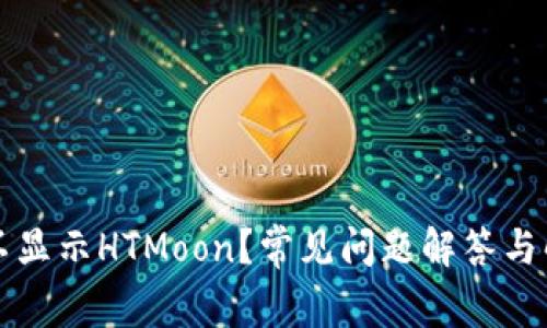 TP钱包不显示HTMoon？常见问题解答与解决方法