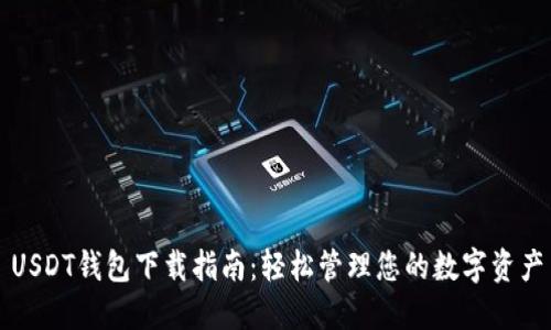 USDT钱包下载指南：轻松管理您的数字资产