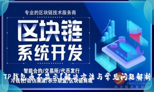 TP钱包币不显示？解决方法与常见问题解析