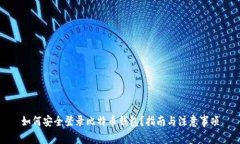 如何安全登录比特币钱包