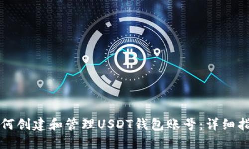 如何创建和管理USDT钱包账号：详细指南