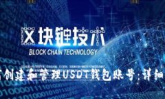 如何创建和管理USDT钱包账