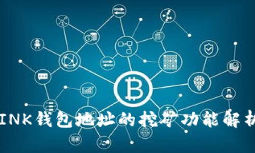 MC-TLINK钱包地址的挖矿功能解析与应用