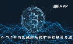 MC-TLINK钱包地址的挖矿功能