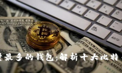 比特币数量最多的钱包：解析十大比特币重仓钱包