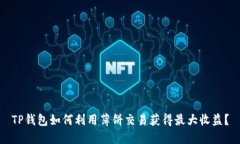 TP钱包如何利用薄饼交易获