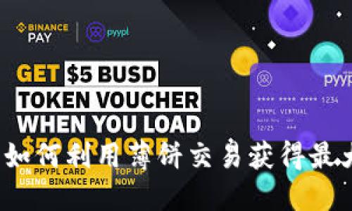 TP钱包如何利用薄饼交易获得最大收益？