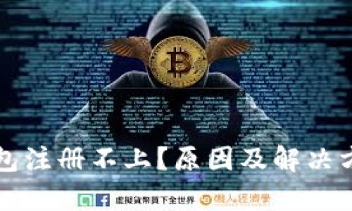 瑞波币钱包注册不上？原因及解决方法全解析