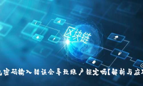 TP钱包密码输入错误会导致账户锁定吗？解析与应对措施