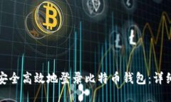 如何安全高效地登录比特
