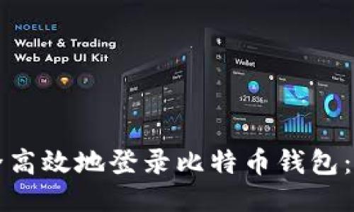 如何安全高效地登录比特币钱包：详细指南