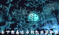 如何安全下载泰达币钱包