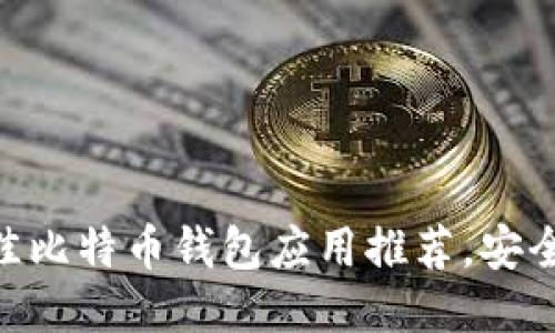 2023年最佳比特币钱包应用推荐，安全、快速、易用