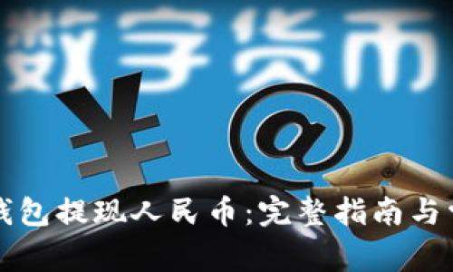 如何通过TP钱包提现人民币：完整指南与常见问题解答