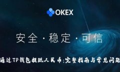 如何通过TP钱包提现人民币