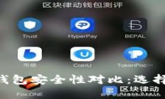 TP钱包与IM钱包安全性对比