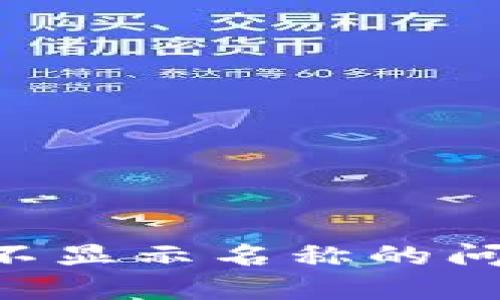 解决TP钱包不显示名称的问题：全面指南