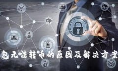 TP钱包无法转币的原因及解
