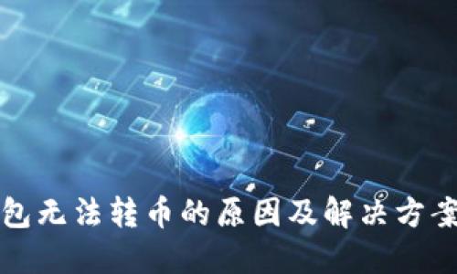 TP钱包无法转币的原因及解决方案详解