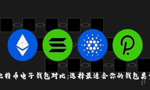 比特币电子钱包对比：选择最适合你的钱包类型