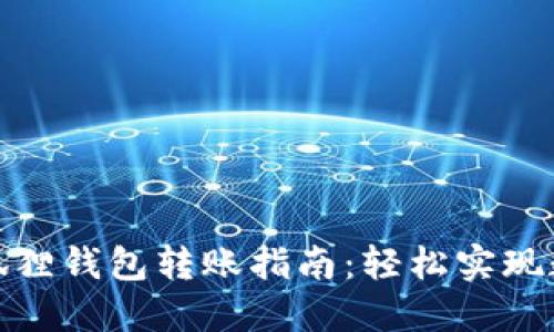 TP钱包与小狐狸钱包转账指南：轻松实现数字资产互通