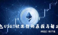 冷钱包USDT被冻结的原因与