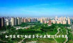 如何使用TP创建多个以太坊