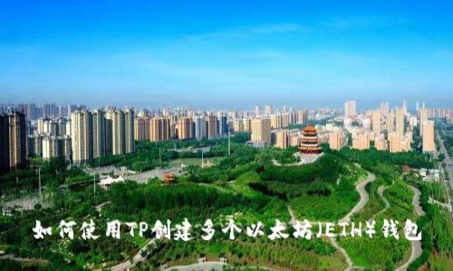 如何使用TP创建多个以太坊（ETH）钱包